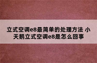 立式空调e8最简单的处理方法 小天鹅立式空调e8是怎么回事